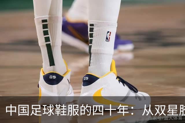 中国足球鞋服的四十年：从双星胶钉到世界杯首秀 | 品牌看台