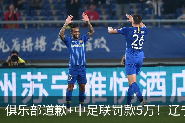 俱乐部道歉+中足联罚款5万！辽宁铁人德比战前要求换裁判闹剧终收场