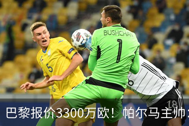 巴黎报价3300万欧！帕尔马主帅：铃木彩艳？没人知道明天发生什么