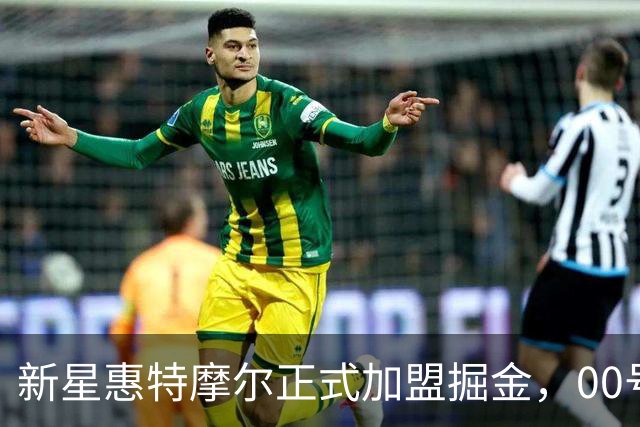 新星惠特摩尔正式加盟掘金，00号球衣准备起航！