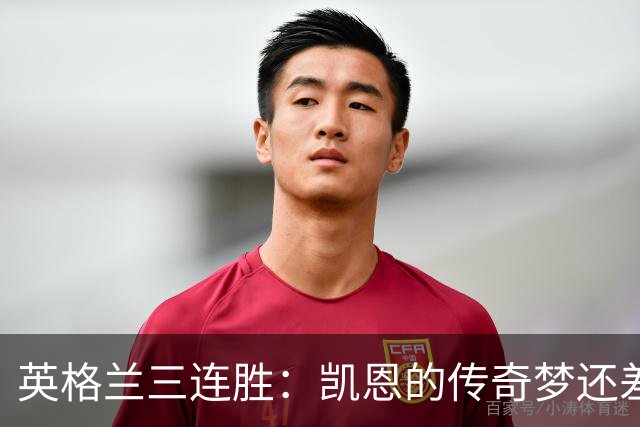 英格兰三连胜：凯恩的传奇梦还差一座冠军？
