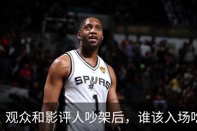 观众和影评人吵架后，谁该入场吃瓜？